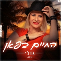 ג'ולי - החיים בפאן