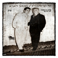 שי הרשקוביץ - מכתב לאבא