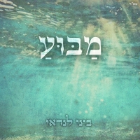 ביני לנדאו - מבוע