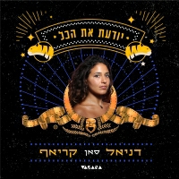 דניאל קריאף - יודעת את הכל