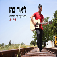 ליאור כהן - מהבוקר עד הלילה