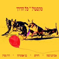 טקסטיל - כל הדרך