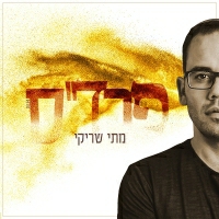מתי שריקי - פרד"ס