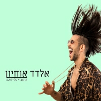 אלדד אוחיון - תתמכרי אליי