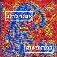 אבנר לולב - כמה פשוט