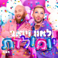 לאון ויואב - יומולדת