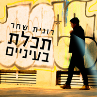 רונית שחר - תכלת בעיניים