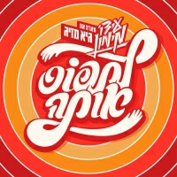 עידו מימון מארח את גיא מזיג - לתפוס אותה