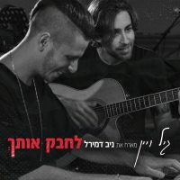גיל ויין מארח את ניב דמירל - לחבק אותך