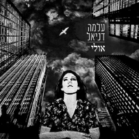 עלמה דניאל - אולי