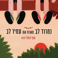 נמרוד לב ועמיר לב - עוף החול