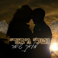 נטלי גיבורי - מלאך שומר