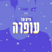 לירון לב - חיים של עופרה