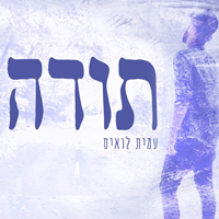 עמית לואיס - תודה