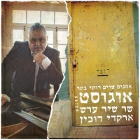 ארקדי דוכין - אוגוסט שר שיר ערש (מתוך ״אמנים שרים רותי בקר״)