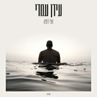 עידן עמדי - אני רוצה