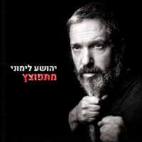 יהושוע לימוני - מתפוצץ