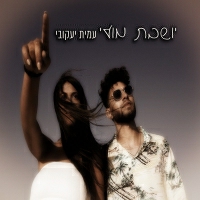עמית יעקובי - יושבת מולי