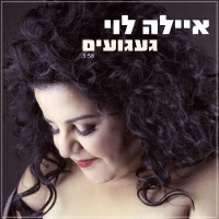 איילה לוי - געגועים