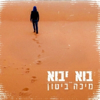 מיכה ביטון - בוא יבוא