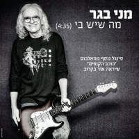 מני בגר - מה שיש בי
