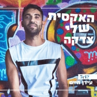 עידן חיים - האקסית שלי צדקה