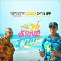 עידו צוריאל עם אדם בן לאווי - איך שמגיע הקיץ