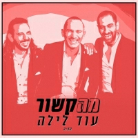 מה קשור - עוד לילה