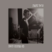הראל סקעת אושר בחתה - כולם אותו דבר