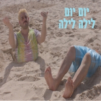 ערוץ הכיבוד ושלום מיכאלשווילי - יום יום לילה לילה