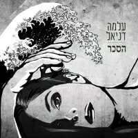 עלמה דניאל - הסכר