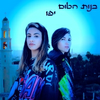 בנות הטום - יפו