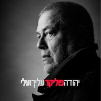 יהודה פוליקר - עליך ועלי