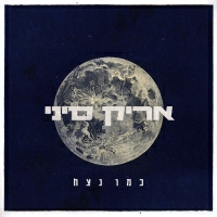 אריק סיני - כמו נצח