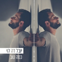 יובל דה לוי - כמה טוב