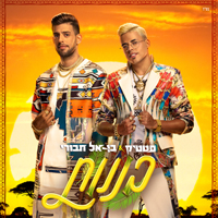 סטטיק ובן אל תבורי - בננות