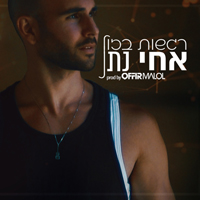 אחי נתן ואופיר מלול - רגשות בזול