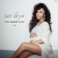 דניאל יפה - יש מי ששומר עליי