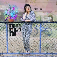 שירי אלקבץ - מה קרה לאהבה שלנו