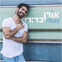 אורן כדורי - זה לא נכון