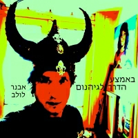אבנר לולב - באמצע הדרך לגיהנום