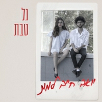 גל טבת - יואב חייב למות