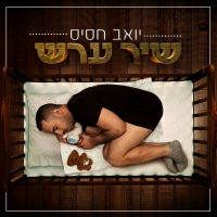יואב חסיס - שיר ערש