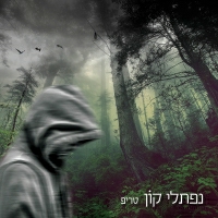 נפתלי קון - טריפ