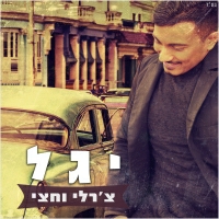 יגל - צ'רלי וחצי
