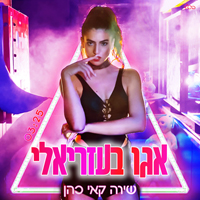 שירה קאי כהן - אגו בעזריאלי
