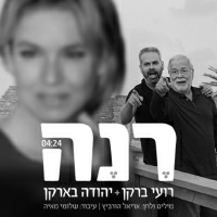 רועי ברקן ויהודה בארקן - רנה