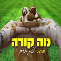 אלון ברק - מה קורה