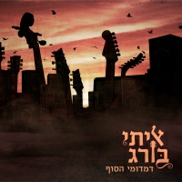 איתי בורג - דמדומי הסוף