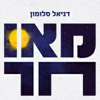 דניאל סלומון - מאוחר
